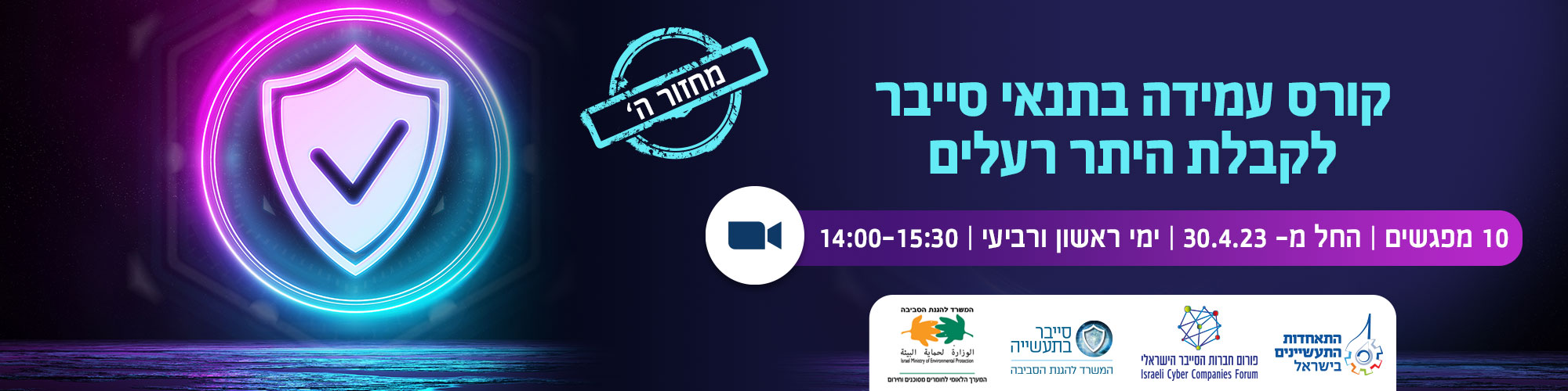 30.04.2023 - קורס עמידה בתנאי סייבר לקבלת היתר רעלים - מחזור ה